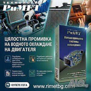 ЦЯЛОСТНА ПРОМИВКА на Водния Радиатор, ПАРНО и останалите елементи на охлаждането