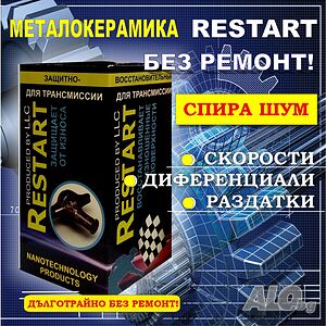 Добавка РЕСТАРТ за Скоростни кутии и Диференциали