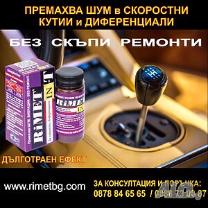 RiMETIN-T - успешно премахма шум, вибраций в скоростни кутии, диференциали, раздатки