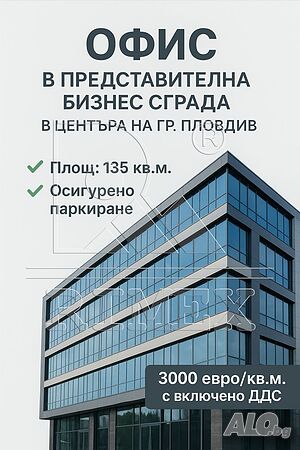 Офис 135 кв.м Тухла Готов (завършен)