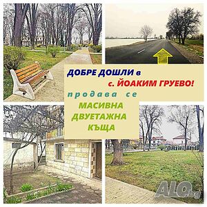 Масивна двуетажна къща на плочи в с. Йоаким Груево! КАНАЛИЗАЦИЯ и самостоятелен двор от 525 кв. м