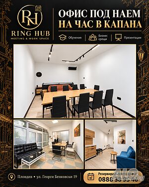 Офис на час в Капана - за срещи, обучения и презентации | RING HUB Офис Кабинет Друго 60 кв.м Партер | Магазини, Офиси, Кабинети, Салони | Център Пловдив