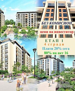 Тристаен апартамент с удобна схема на плащане 20% сега и 80% на акт 16!