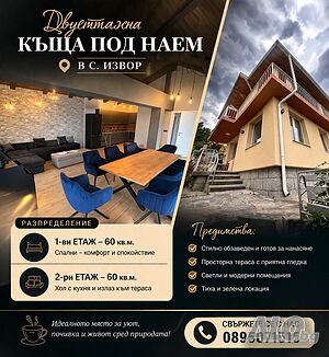 👉 ЧИСТО НОВА! Къща под наем в Извор с тишина и комфорт 🔐 С КЛЮЧ