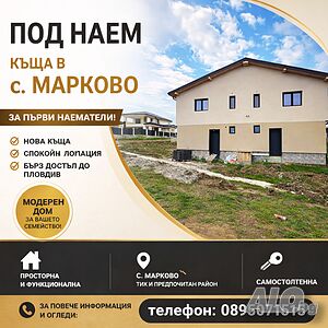 Нова къща под наем в Марково - бърз достъп до Пловдив