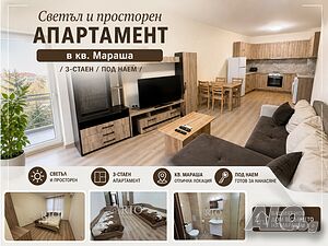 НОВ! Светъл и просторен апартамент в кв. Мараша - с ДВЕ САНИТАРНИ ВЪЗЕЛА - може адресна регистрация