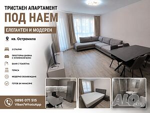 Елегантен тристаен апартамент с модерно обзавеждане, кв. Остромила