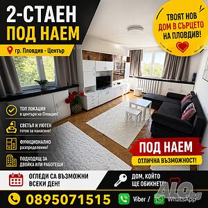 ТОП ОФЕРТА! Двустаен апартамент ПОД НАЕМ, Център