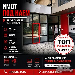 Супер цена! Помещение под наем - Център - главен булевард