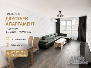 НОВ! Двустаен обзаведен апартамент Смирненски