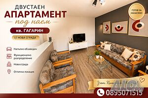 НОВО! Двустаен в нова сграда - кв. Гагарин - на добра цена