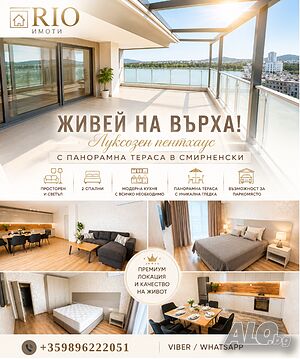 🔥 Живей на върха! Луксозен ПЕНТХАУС | 🌄 Панорамна тераса | 🐾 позволени дом. любимци