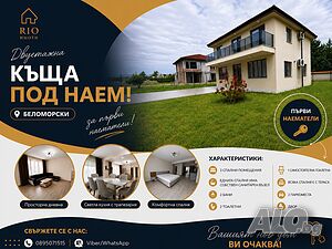 Двуетажна къща под наем | 3 спални | 2 паркоместа | 📍 Беломорски