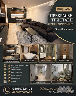 Прекрасен тристаен семеен апартамент под наем 📍 кв. Остромила