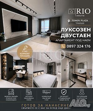 Луксозен двустаен апартамент под наем | 📍 Tomov Plaza - Тракия