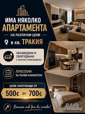 💥Първи наематели! Луксозни апартаменти под наем в кв. Тракия