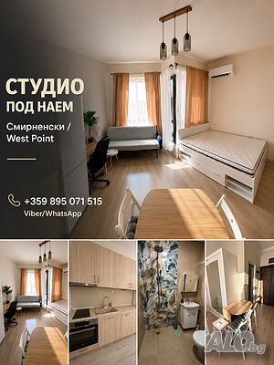 Студио под наем в кв. Смирненски | 📍 West Point |