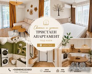 Ново! Светъл и уютен тристаен апартамент под наем 📍 Център