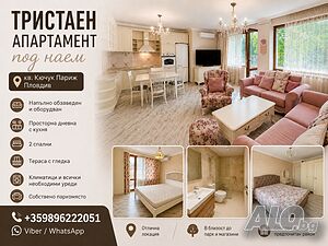 Тристаен апартамент с бутиково излъчване |🅿 + възможност за паркомясто|📍 кв. Кючук Париж