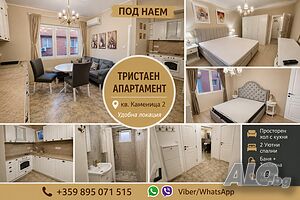 ТОП ОФЕРТА! Чисто нов тристаен |📍 Каменица 2 | Напълно обзаведен Двустаен апартамент под наем 72 кв.м Обзаведен Непоследен етаж | Апартаменти под наем | Каменица 2 Пловдив