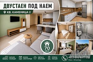 ТОП ЦЕНА! Модерен двустаен апартамент в Каменица 2 Двустаен апартамент под наем 70 кв.м Обзаведен Непоследен етаж | Апартаменти под наем | Каменица 2 Пловдив