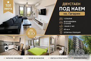 📣ТОП ОФЕРТА! 2-стаен апартамент в кв. Гагарин - ОТЛИЧНА ЦЕНА