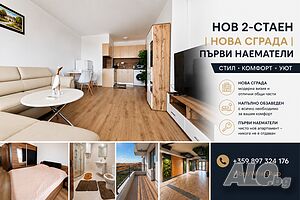 Нов 2-стаен | Нова сграда | Първи наематели