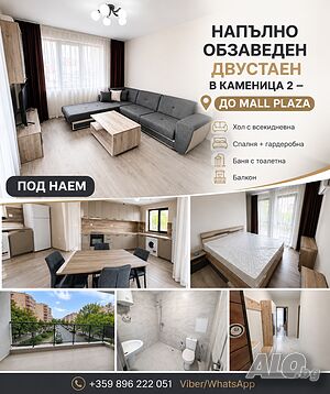 Напълно обзаведен двустаен в Каменица 2 - 📍 до Mall Plaza