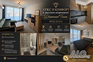 Лукс и комфорт - двустаен апартамент под наем 📍 |Diamond Town, Център|