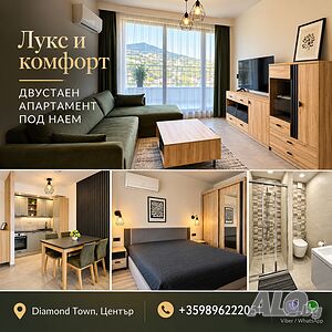 Лукс и комфорт - двустаен апартамент под наем 📍 |Diamond Town, Център|