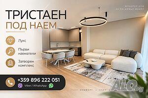 Тристаен под наем | Лукс | Първи наематели | Затворен комплекс