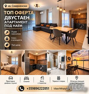 Топ Оферта в кв. Смирненски двустаен на топ цена |✅Първи наематели | 🔐 Ключ в агенцията |