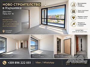 🔑 НОВО СТРОИТЕЛСТВО в Кършияка | Двустаен апартамент | Пред Акт 16