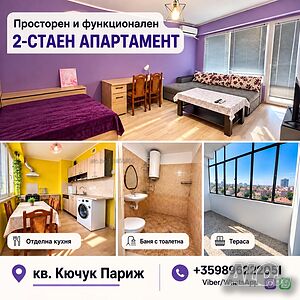 Супер цена! Двустаен в района на Кючук Париж
