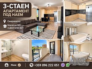 3-стаен апартамент под наем | 🩺 близо до МУ и Дентален ф-т | 📍 Смирненски + Мазе