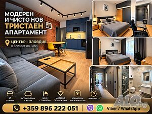 Модерен и чисто нов тристаен апартамент 📍 Център - Пловдив в близост до ВМИ + Паркоместа