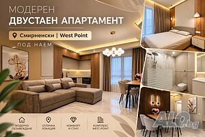Модерен двустаен апартамент в Смирненски | 📍 West Point