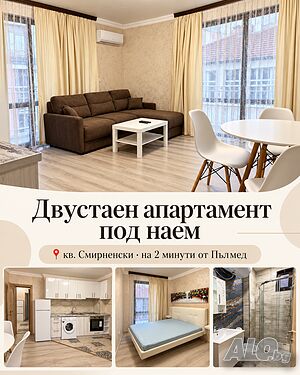 Двустаен апартамент под наен 📍 на 2 минути от Пълмед