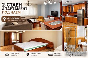 Отдава се под наем 2-стаен апартамент на комуникативна локация, кв. Мараша