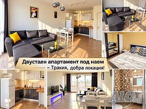 Двустаен апартамент под наем - Тракия, добра локация!