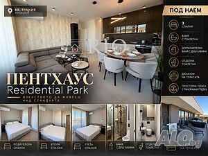 Пентхаус под наем | 📍Residential Park - 💎 Лукс с характер