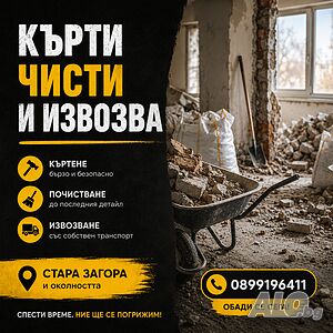 Кърти, чисти и извозва!!!