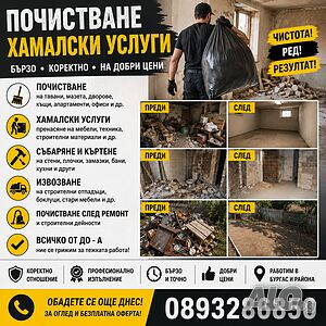 “Професионално почистване на тавани, мазета и дворове - Бързо и качествено! ”
