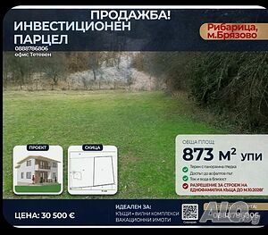 Нова цена до 31.10.2026г!!! Продавам атрактивен парцел в Рибарица
