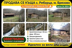Продавам Уникален по местоположение и до река застроен имот в курорта Рибарица