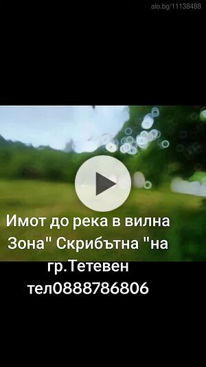 Отлична локация и до река! Продавам УПИ в гр. Тетевен, ВЗ ”Скрибътна”