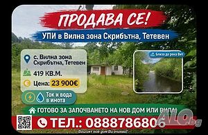 Отлична локация и до река! Продавам УПИ в гр. Тетевен, ВЗ ”Скрибътна”
