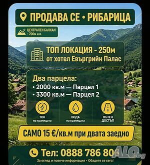 Рибарица! Само 15 евро /кв.м. Продавам два парцела с обща граница на 250 м от хотел ЕвърГрийн Палас