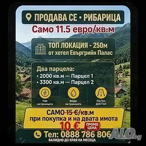 Рибарица! Само 10 евро /кв.м. Продавам два парцела с обща граница на 250 м от хотел ЕвърГрийн Палас