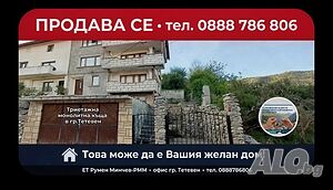 . 🏡 Продавам Масивна Триетажна къща ведно със сутеренен етаж в гр. Тетевен